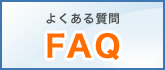 よくある質問　FAQ