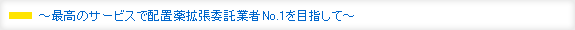 ～最高のサービスで配置薬拡張委託業者No.1を目指して～