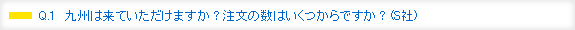 Q.1　九州は着ていただけますか？注文の数はいくつからですか？（S社）