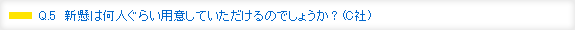 Q.5　新懸は何人ぐらい用意していただけるのでしょうか？（C社）