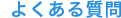 よくある質問